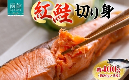 紅鮭切り身 1枚 約 80g 枚数 5枚 紅鮭 鮭 シャケ サーモン 天然 甘い脂 新鮮 鮮やか 赤色 身が厚い 濃厚 旨み 上品 あっさり 弾力 甘塩 焼き鮭 ムニエル 海鮮 魚介 魚 切身 冷凍 お弁当 朝食 おかず ギフト お中元 お歳暮 弘成 北海道 函館市_HD214-003