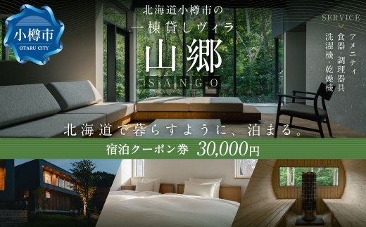 北海道 小樽市 の 一棟貸し ヴィラ 「山郷」 宿泊 クーポン券 30,000円分 旅行 チケット 宿泊券 旅行券 観光 国内旅行 おたる 小樽