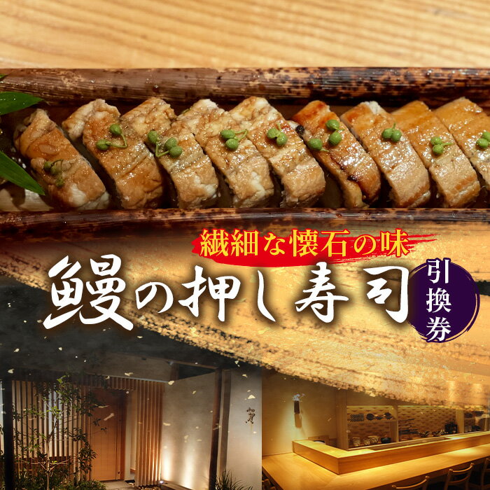 【ふるさと納税】 繊細な懐石の味　鰻の押し寿司引換券 ／ うなぎ チケット すし 山椒 送料無料 大阪府 No.247