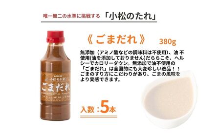 小松のたれ ごまだれ 5本セット