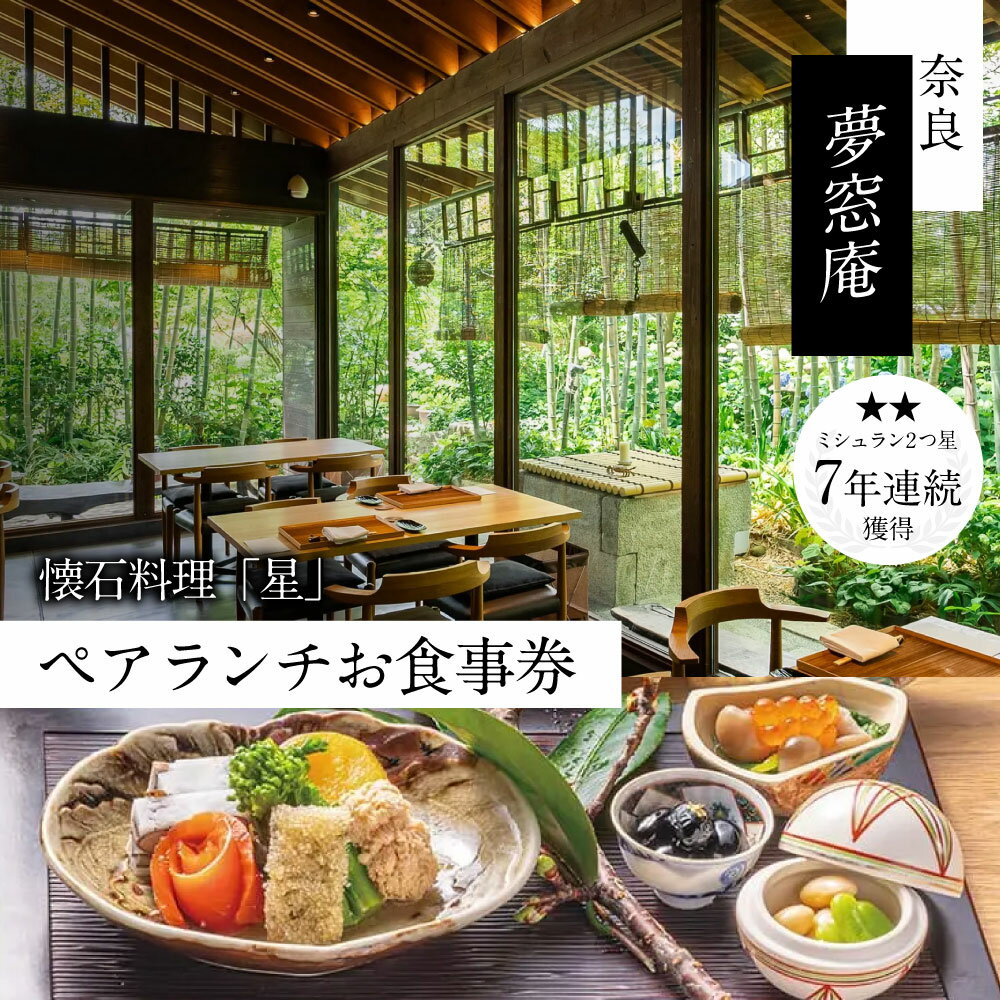 【ふるさと納税】奈良 夢窓庵 お昼のお食事券 懐石料理 「星」ペアお食事券 ミシュラン 料亭 懐石料理 食事 グルメギフト 食事券 母の日 父の日 体験ギフト 招待券 出産内祝い 結婚祝い 内祝い お祝い 記念 カップル rita-065
