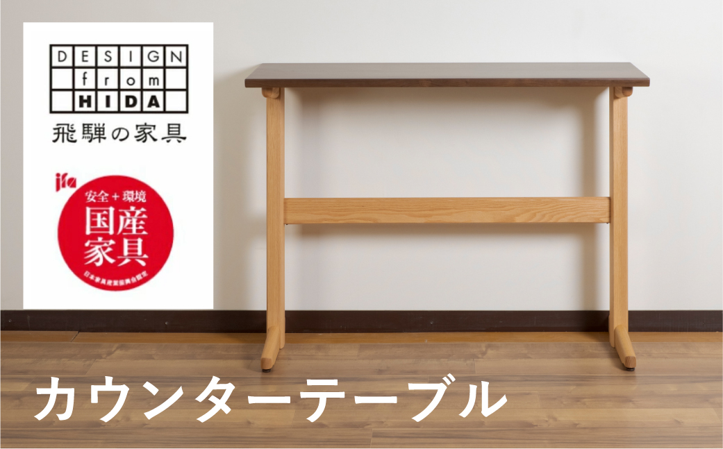 
            カウンターテーブル  イバタインテリア 飛騨の家具 品番：HT-K43194
          