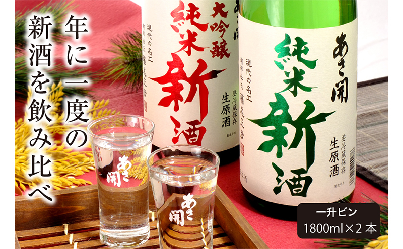 
【あさ開】令和6年新米仕込み しぼりたて純米新酒＆純米大吟醸新酒飲み比べセット 1800ml×2本【本数限定＆期間限定】
