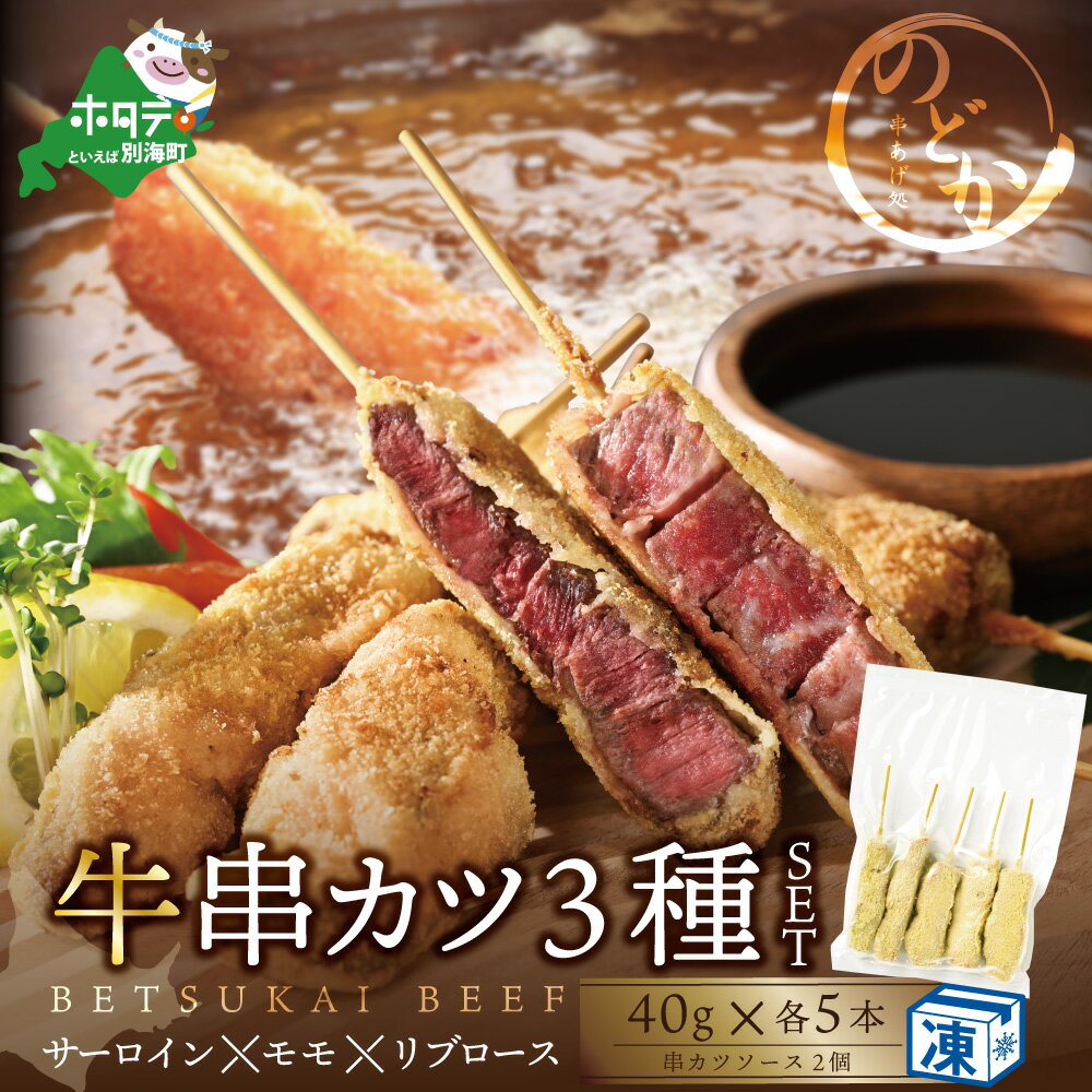【ふるさと納税】【串揚げ専門店の味】サーロイン(5本)&モモ(5本)&リブロース(5本) 3種の牛カツセット(計15本）【be046-0935】（ 串カツ 串揚げ 串 くし 揚げ物 揚げ あげもの 惣菜 冷凍 そうざい おそうざい フライ カツ ）