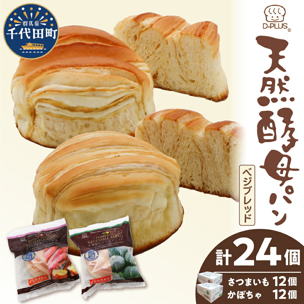 【ふるさと納税】 デイプラス 天然酵母パン ベジブレッド （ さつまいも / 南瓜 ）12個入り×2箱 セット 計 24個 天然酵母 パン ロングライフパン 長期保存 常温保存 大容量 災害用 常備食 おやつ 朝食 朝食パン 群馬県 千代田町