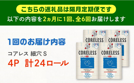 【隔月配送 全6回定期便】【細穴タイプ】　トイレットペーパー ダブル 24ロール 長巻き 65m (6ロール×4パック) 宅配 コアレス 《豊前市》【大分製紙】 日用品 消耗品 常備品 大容量[VAA