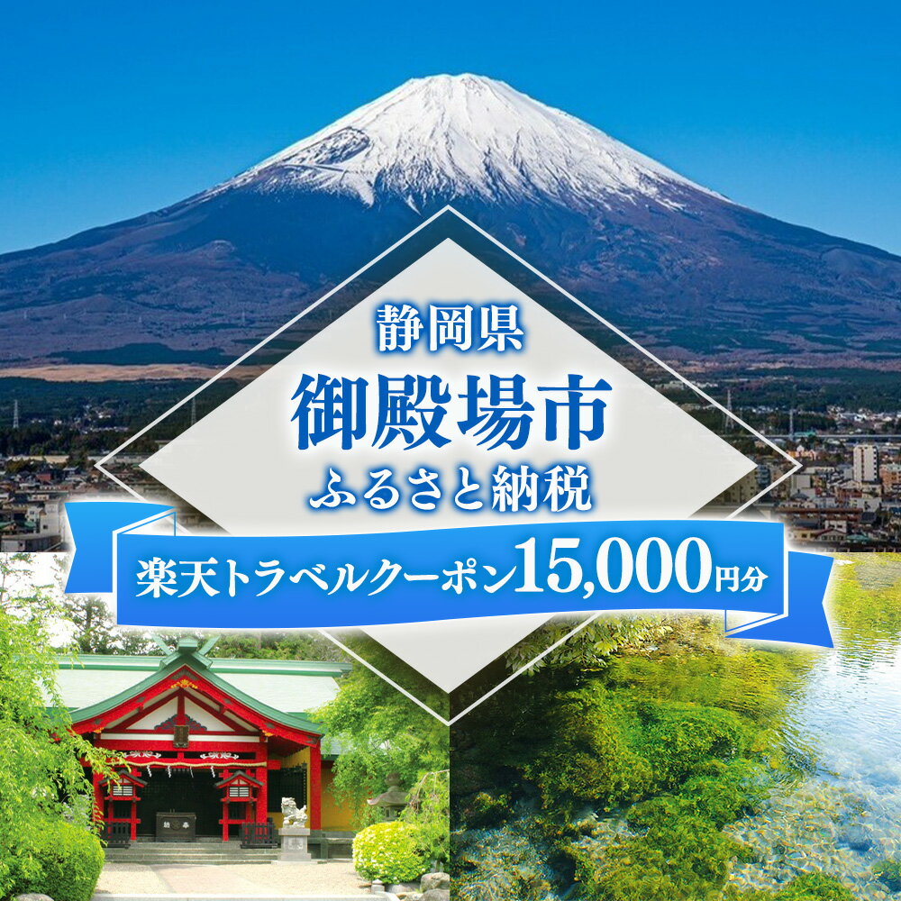 【ふるさと納税】静岡県御殿場市の対象施設で使える楽天トラベルクーポン 寄付金額50,000円 | 宿泊券 富士山 温泉旅行 リゾート トラベルクーポン 旅行 トラベル 観光 国内旅行 温泉宿 ホテル グランピング 旅館 宿泊 旅行券 静岡県 御殿場市 富士山周辺 家族旅行 カップル
