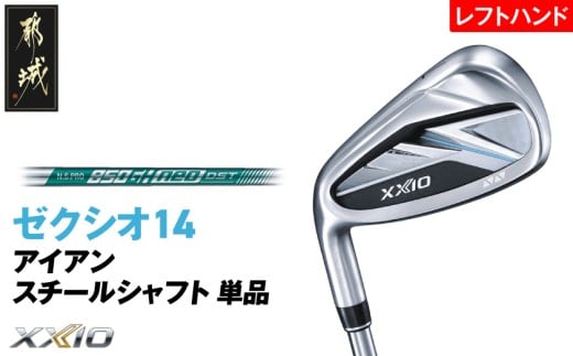 ゼクシオ 14 アイアン レフトハンドモデル スチールシャフト 単品【AW/R】《2025年モデル》_GK-C705-AWR _(都城市)ダンロップ ゼクシオ 14シリーズ 2025年モデル アイアン N.S.PRO 850GH neo スチールシャフト レフトハンド ゴルフ用品 スポーツ用品 日本製 MADE IN JAPAN 国産 ゴルフクラブ