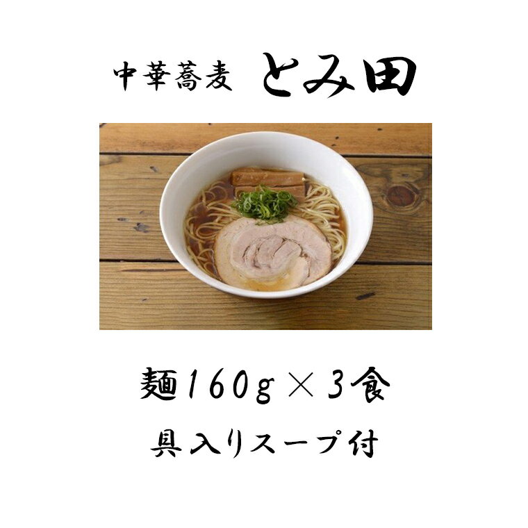【ふるさと納税】ラーメン とみ田 らぁ麺 醤油 スープ 具付き 麺160g × 3食 セット お取り寄せ おすすめ 自宅 富田 冷凍 ギフト チャーシュー メンマ 富田食堂