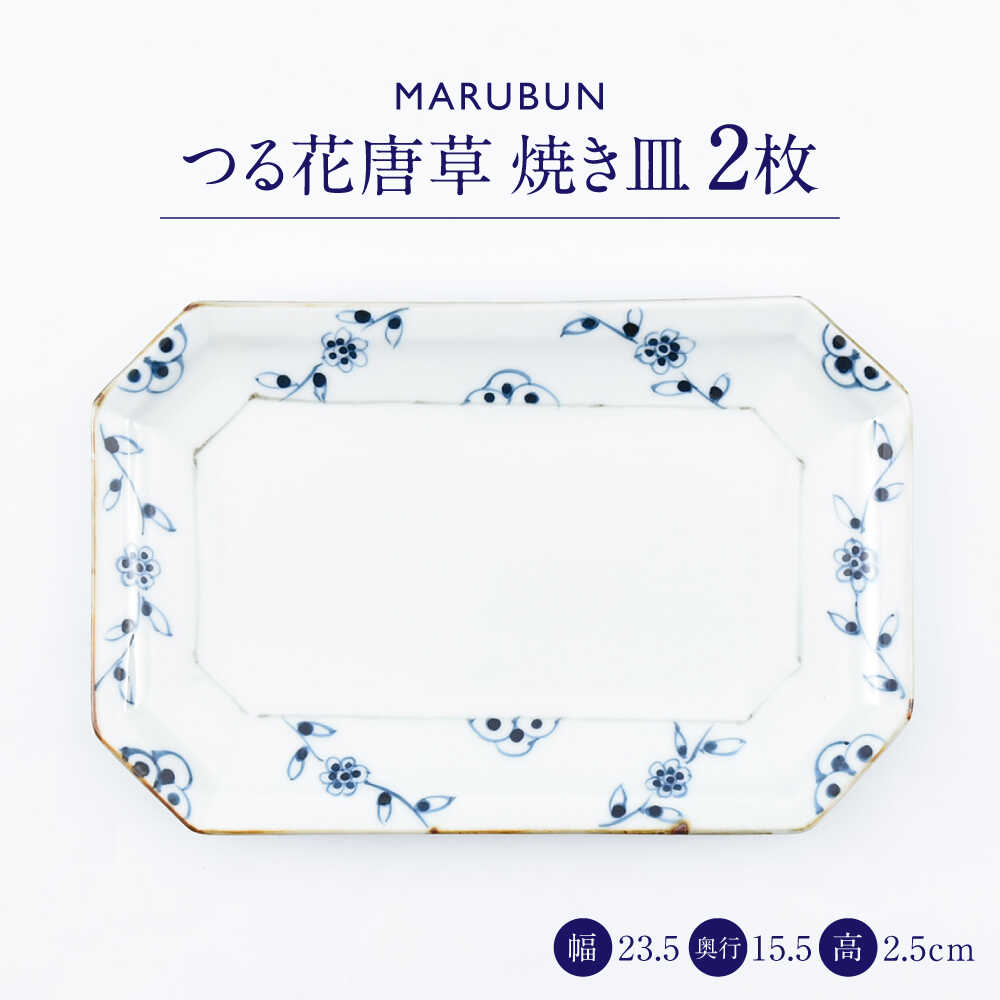 【ふるさと納税】【ロマ佐賀】【有田焼】つる花唐草　焼き皿2枚組 / 焼き物 磁器 / 佐賀県 / 株式会社まるぶん[41APCD080]