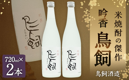 
吟香 鳥飼720ml×2本
