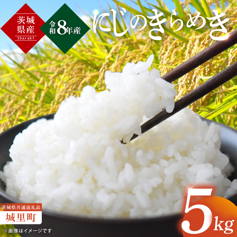 【先行予約】【10月上旬から順次発送】【数量限定】【令和8年産 新米】茨城県産にじのきらめき5kg（茨城県共通返礼品/城里町）お米 こめ コメ ごはん 精米 単一米 安心 安全 白米 生産者直送 高評価 おいしい 茨城県産（IH-105）