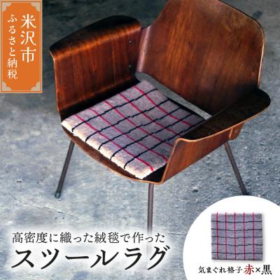 ふるさと納税 米沢市 チェア マット ラグ 《 柄物 気まぐれ格子 赤 × 黒 》 〔 380mm × 380mm 〕