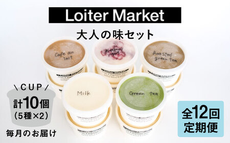 【全12回 定期便 】 ジェラート カップ10個 糸島市 / LoiterMarket 定期便 定期便 定期便 定期便 [AGD022] ジェラート ジェラート ジェラート ジェラート ジェラート ジェラート ジェラート 