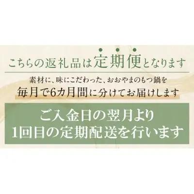 Y65-86 【定期便6ヶ月】博多もつ鍋おおやま みそ味 3人前 もつ鍋