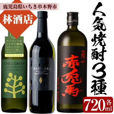 ふるさと納税 いちき串木野市 人気焼酎3本飲み比べ!CHILL GREEN・だいやめ・赤兎馬(各720ml)【林酒店】