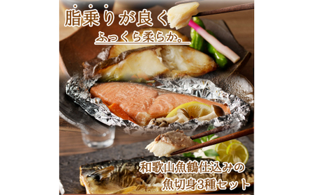 和歌山魚鶴仕込みのだし漬け銀だら切身4切・銀鮭切身4切・塩さばフィレ4枚　（真空パック入） 　小分け / 銀鱈 さけ サバ だし 魚 切り身 切身 魚 海鮮 焼き魚 ご飯のおとも おかず【uot852