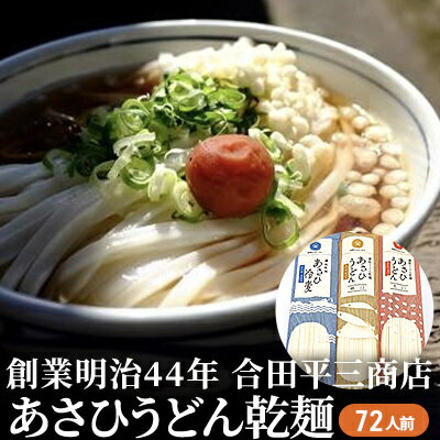 【ふるさと納税】うどん あさひうどん乾麺 72人前 香川 さぬきの老舗 製麺所 麺類 讃岐うどん 　お届け：麺を自然乾燥にて製造しておりますので、天候の影響により、お届けに約2カ月要する場合がございます。