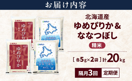 【隔月3回定期便】北海道産 ゆめぴりか ななつぼし 食べ比べセット 精米 各10kg 合計20kg 米 特A 獲得 白米 ごはん 定期便 定期配送 隔月3回 道産米 ブランド米 20キロ お米 ご飯 
