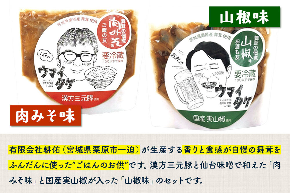 ご飯のお供 「ウマイタケ」 肉みそ味 山椒味セット 100g 各1個 セット [ご飯のお供 ご飯のおとも 肉みそ 肉味噌 三元豚 仙台味噌 国産 山椒 爽やか さわやか 舞茸 美味 おいしい 宮城県 
