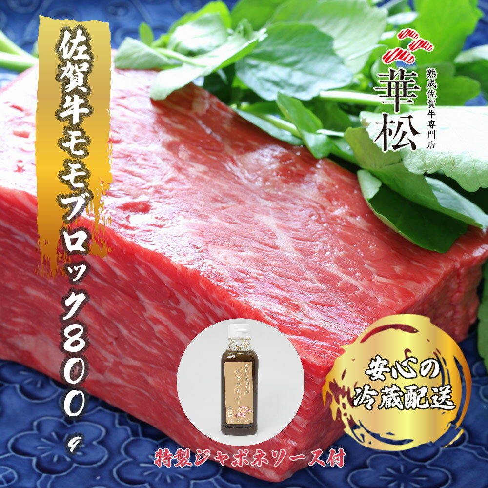 【ふるさと納税】【冷蔵でお届け】佐賀牛モモブロック800g（真空）＋華松特製ジャポネソース付き（BL030）