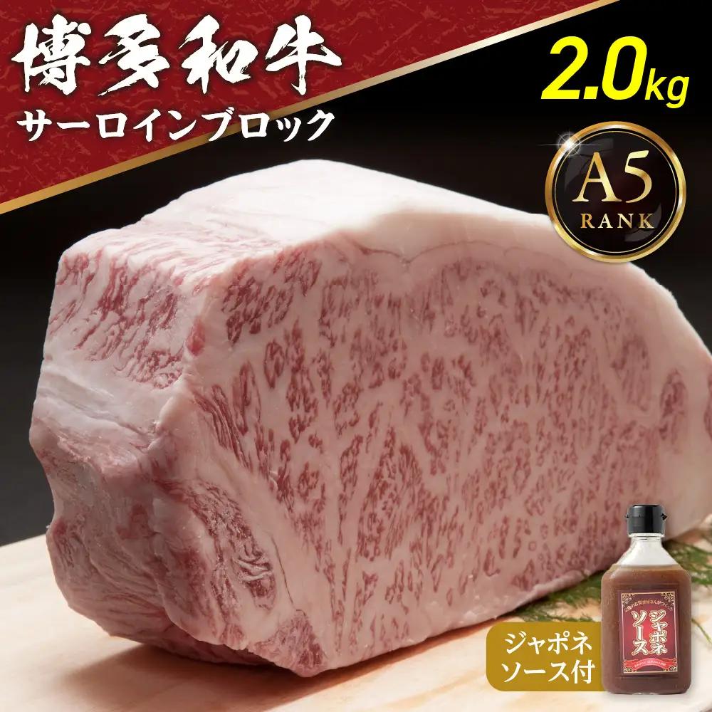 【A5ランク】博多和牛サーロインブロック2.0kg(1.0kg×2)（ｼﾞｬﾎﾟﾈｿｰｽ付）【伊豆丸商店】_AS0206-00