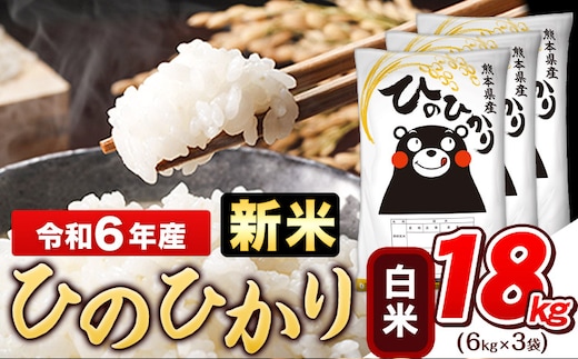 
										
										令和6年産 新米 早期先行予約受付中 ひのひかり 白米 18kg (6kg×3袋)《11月-12月頃出荷》熊本県産 ひの 白米 精米 米 こめ ヒノヒカリ コメ お米 おこめ---gkt_hn6_af11_24_32500_18kg_h---
									