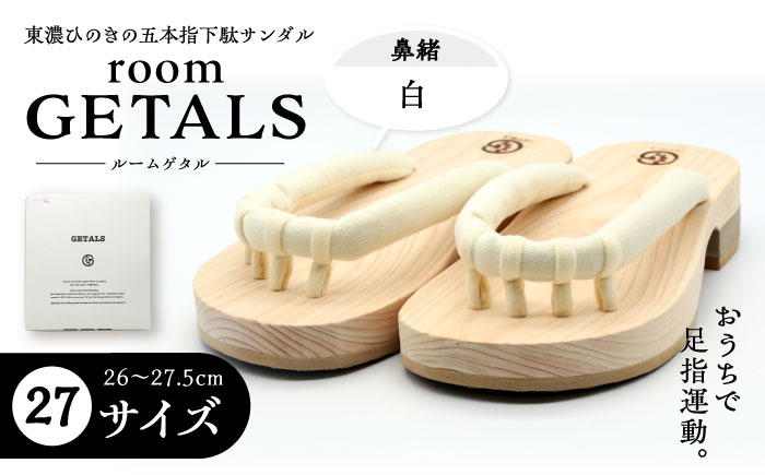 【スピード配送】roomGETALS(ルームゲタル) 東濃ひのき 室内履き 五本指下駄 27サイズ 鼻緒 白 履物 ファッション スリッパ 恵那市 / 嵯峨乃や [AUBL054]