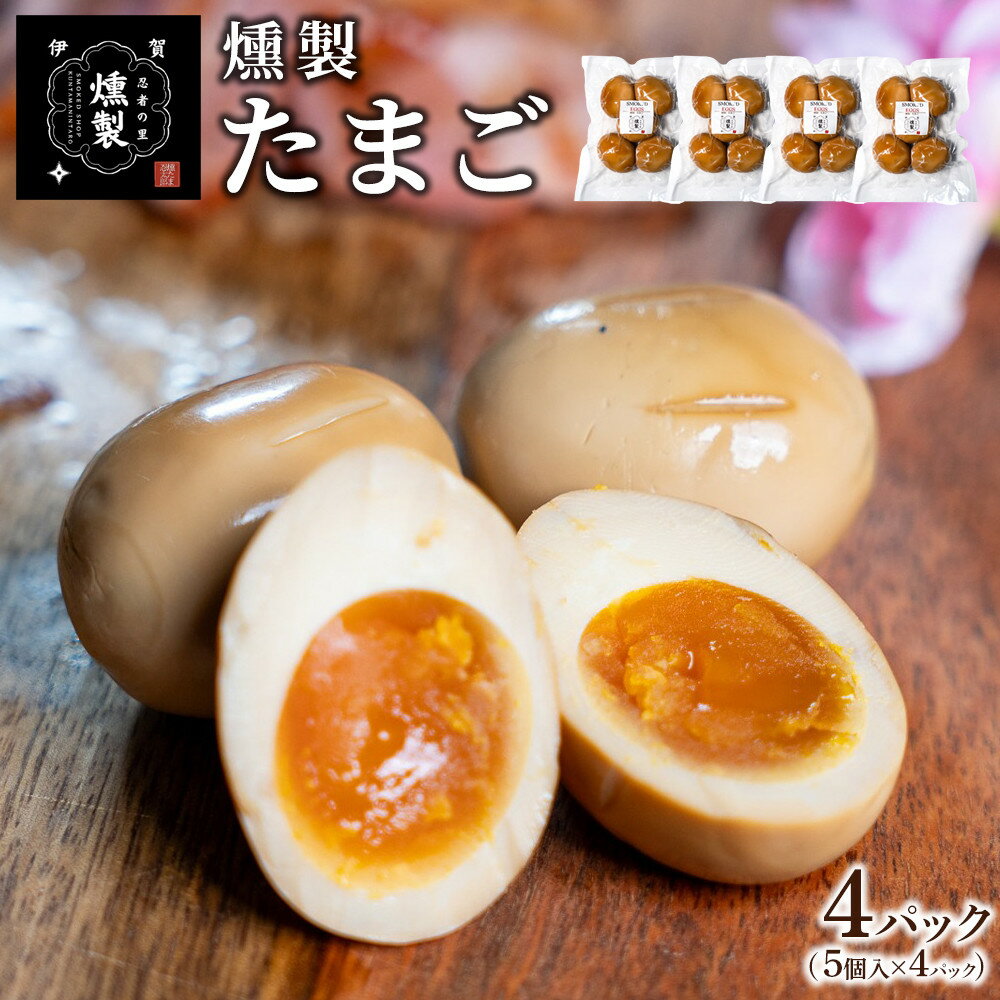 【ふるさと納税】燻製たまご　5個入り×4パック（計20個） | 燻製 卵 加工食品 人気 食品 伊賀市 燻たま 燻製たまご 健康