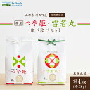 【ふるさと納税】令和6年産　山形県産　つや姫・雪若丸　計4kg_ 米 お米 コメ ふっくら つやつや 人気 美味しい ごはん ご飯 白米 山形県 山形 【1144535】