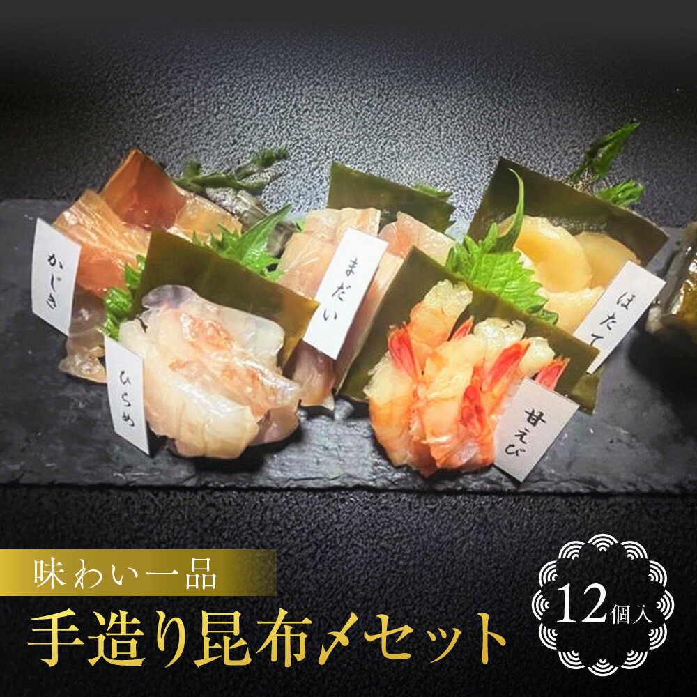 【ふるさと納税】味わい一品　手造り昆布〆セット　12個入 | 冷凍 昆布締め カジキ ホタテ貝柱 甘えび ヒラメ ひらめ 真鯛 タイ 海鮮 魚 お魚 さかな 父の日 母の日 酒のあて 人気 おすすめ 送料無料