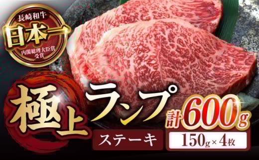 ランプ ステーキ 600g (150g×4枚) / ステーキ 長崎和牛 A5ランク 希少部位 A5 / 諫早市 / 野中精肉店 [AHCW035]