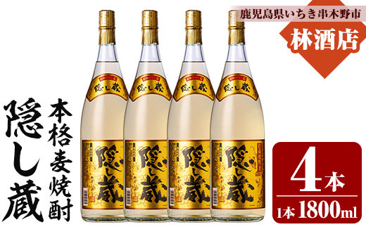 本格麦焼酎 「隠し蔵(かくしぐら)」 1800ml×4本 25度 セット 鹿児島 本格麦焼酎 樽で 貯蔵熟成 した琥珀色の 本格麦焼酎 濵田酒造 傳藏院蔵 【C-214H】