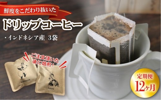 12ヶ月 定期便 ドリップパック 3袋 コーヒー 豆 インドネシア ドリップバッグ コーヒー豆 豆 お試し 注文焙煎 自家焙煎 ストレートコーヒー 粉 アイスコーヒー coffee エスプレッソ カフェオレ 朝食 三陸 岩手県 大船渡市
