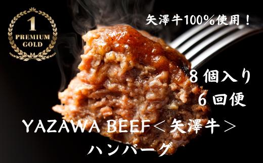 ハンバーグ8個 定期便 6ヶ月 ミート矢澤 YAZAWA BEEF＜矢澤牛＞ 送料無料 6回便 6か月 6ヵ月 和牛 国産 牛 国産牛 お弁当  おかず 矢澤牛 和風 黒毛和牛[336-02]