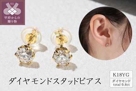 K18 ダイヤモンドスタッドピアス(0.6ct) 40-2378