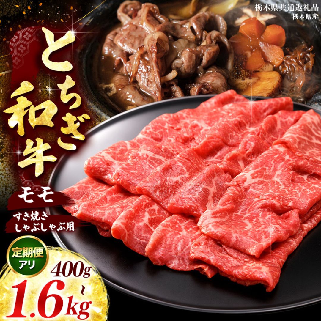 【ふるさと納税】肉 和牛 とちぎ和牛 牛モモ すき焼き用 しゃぶしゃぶ用 選べる 定期便 400g ～ 1600g | もも肉 赤身 国産牛 ブランド和牛 栃木県 矢板市 【栃木県共通返礼品 栃木県産】