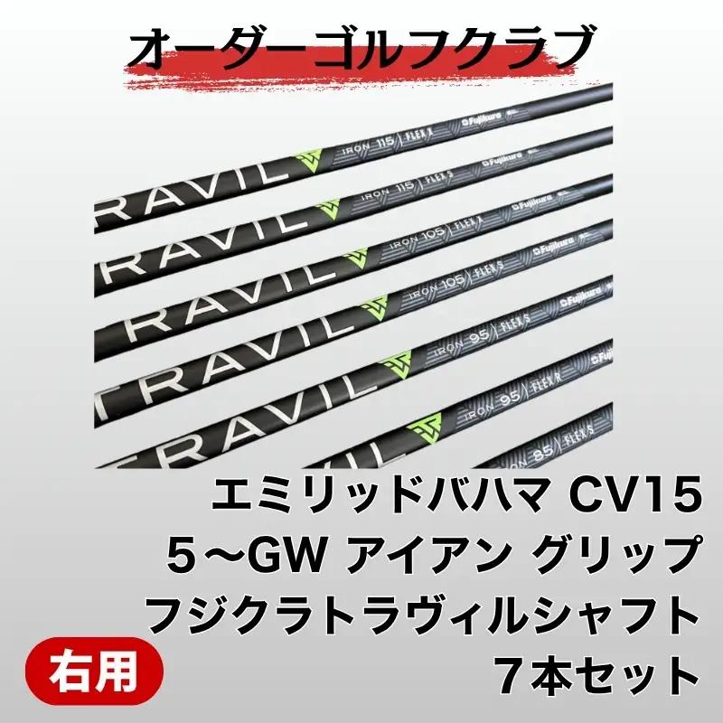 ゴルフ ゴルフクラブ アイアンセット エミリッドバハマ CV15 フジクラトヴィルシャフト ぶっ飛び オーダーメイド アイズファクトリー｜F44
