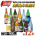 【ふるさと納税】【リメイク版】鹿児島県大隅地区・三大酒蔵から呑み比べ12本セット合計9L(720ml～900ml)　 小鹿酒造 ＆ 大海酒造 ＆ 神川酒造 本格焼酎 焼酎 芋焼酎 ロック お湯割り ソーダ割 水割り 常温 常温保存 飲み食らべ セット【酒　あさくら】