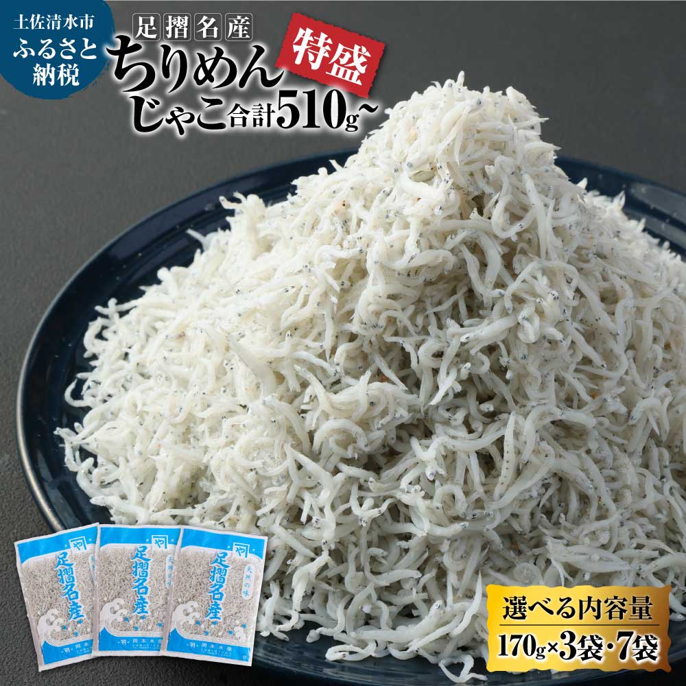 【ふるさと納税】しらす ちりめんじゃこ 国産 170g 特盛 選べる内容量 3袋 7袋 合計510g 1190g シラス しらす干し ちりめん じゃこ おじゃこ 無添加 天日干し しらす丼 新鮮 海鮮 天然 カルシウム 魚 こども 冷凍配送 小分け 個包装 故郷納税 土佐清水市 高知【R00017】