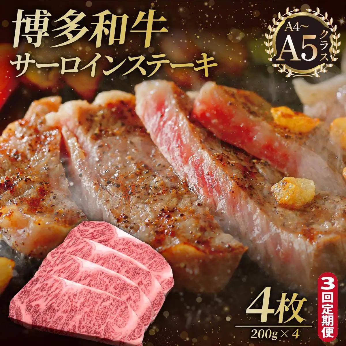 寄附額改定↓ ＜定期便・全3回＞博多和牛 サーロイン ステーキ 200g×4枚【久田精肉店】