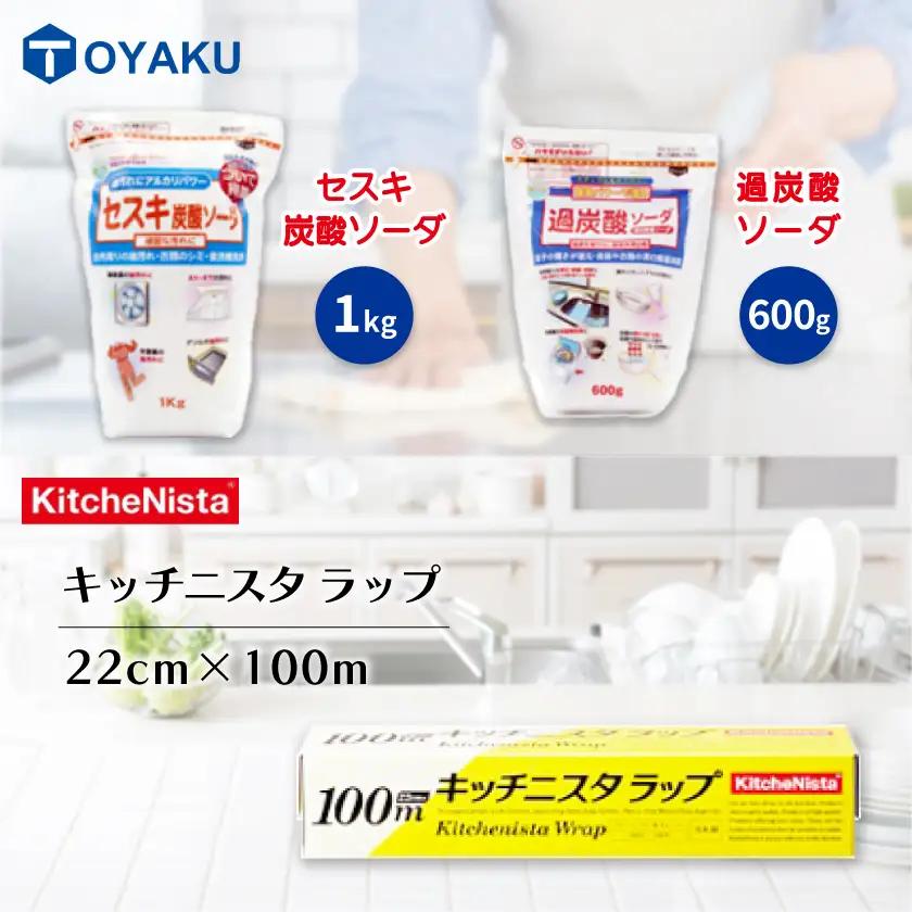 日用品生活応援セット(ラップ・セスキ炭酸ソーダ・過炭酸ソーダ)【配送不可地域：離島・沖縄県】【1695241】