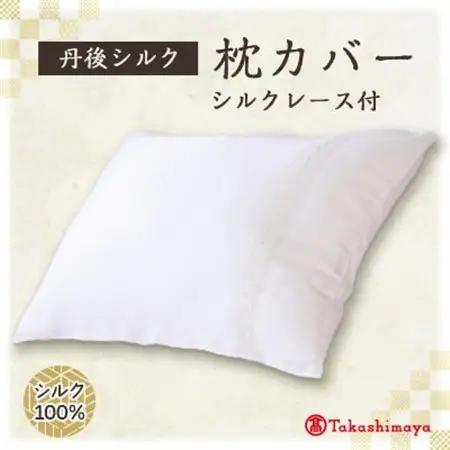 丹後シルク枕カバー　シルクレース付　髪と肌にやさしい絹100%の国産寝具　【高島屋選定品】【1221019】
