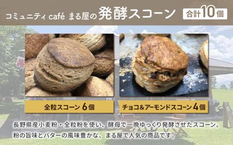 【６回定期便】発酵スコーン10個｜コミュニティcafé まる屋