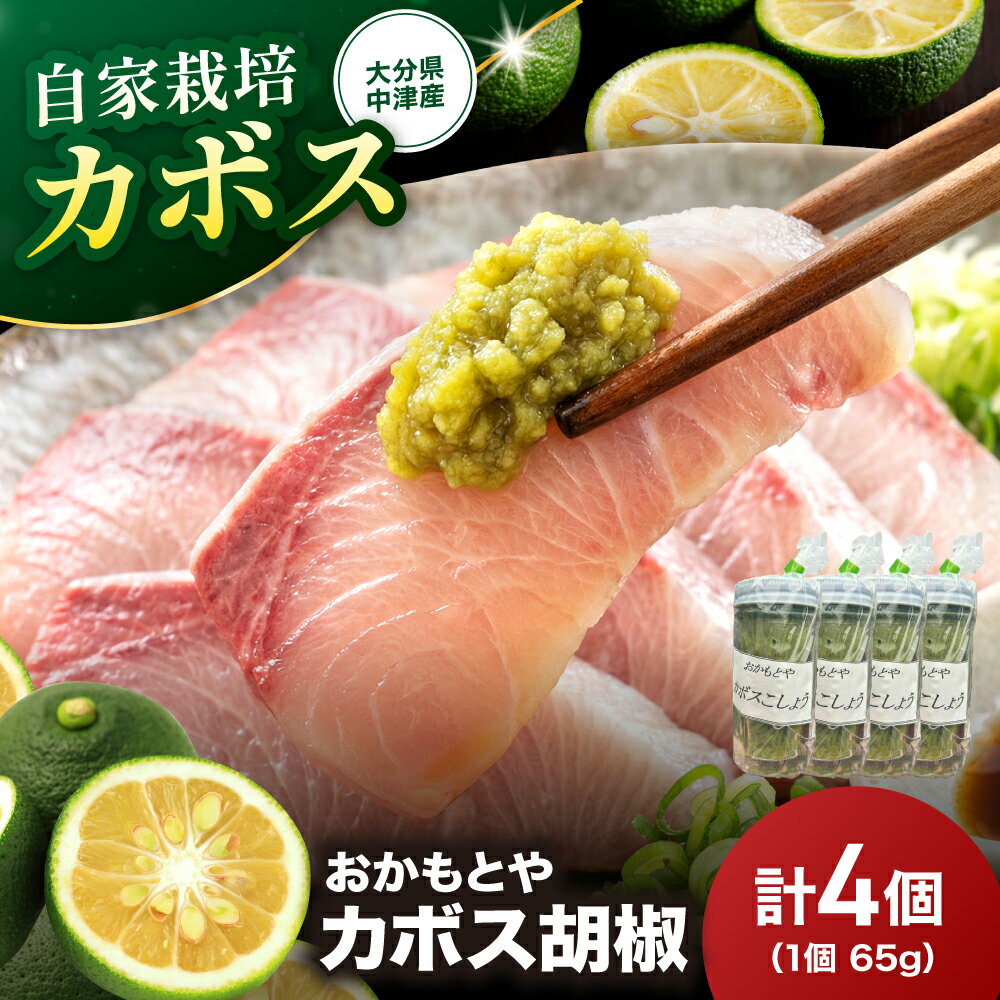 【ふるさと納税】カボス胡椒 65g×4 | カボス かぼす 胡椒 コショウ こしょう 国産 調味料 料理 鍋 刺身 焼き物 大分県産 九州産 大分県 中津市