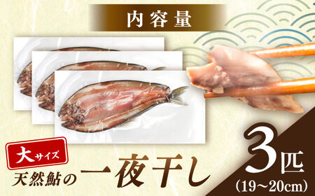 天然あゆの一夜干し 大 3匹セット / あゆ 天然 鮎 / 恵那市 / 恵那物産館[AUFS002]