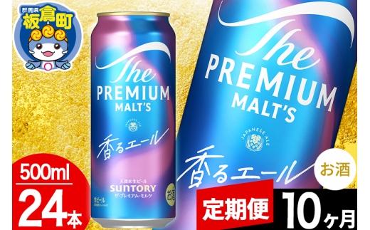 【定期便10ヶ月】モルツ サントリー ザ・プレミアムモルツ〈香る〉エール 1ケース(500ml×24本入り)お酒 ビール アルコール プレモル [モルツ サントリー ザ・プレミアムモルツ プレモル Malts 香るエール ビール suntory 定期便 缶ビール]