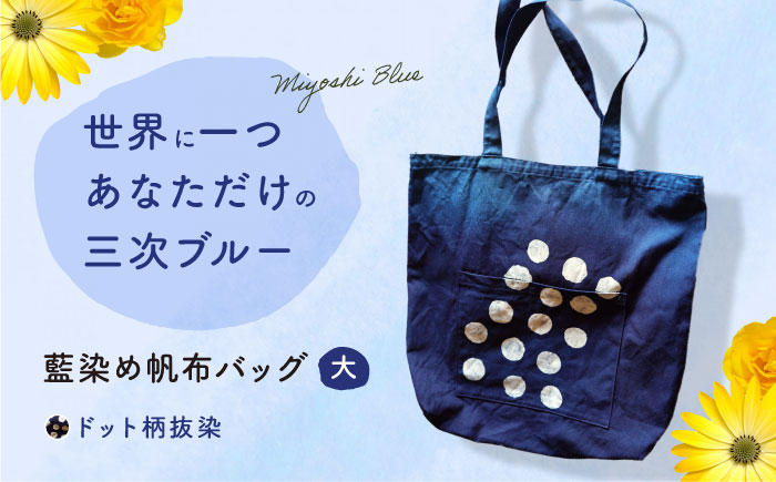 藍染め帆布バッグ（大/ドット柄） トート バッグ 雑貨 バック レディース メンズ ハンドメイド 鞄 かばん 三次市/染工房奈つ [APAF003]