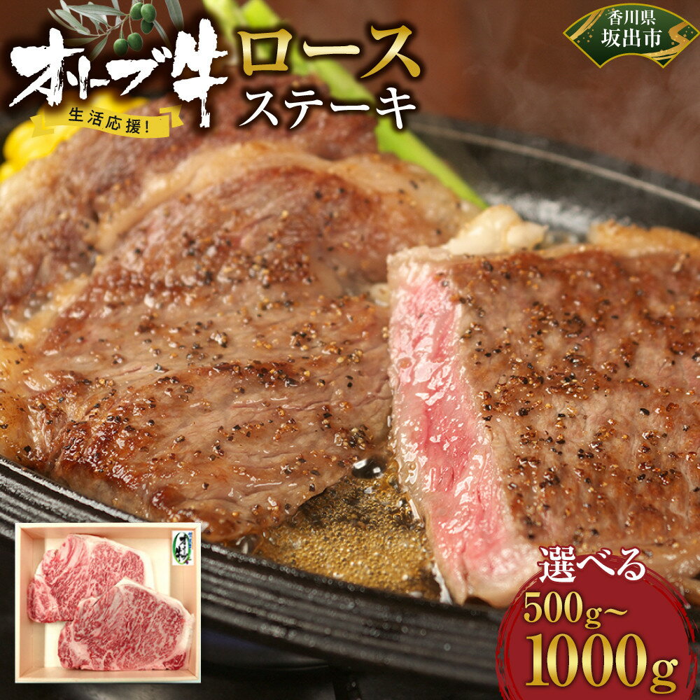 【ふるさと納税】【選べる内容量】《生活応援》オリーブ牛ロースステーキ | 肉 お肉 にく 牛肉 オリーブ牛 ロース ステーキ 2枚 食品 香川県産 人気 おすすめ 送料無料 ギフト
