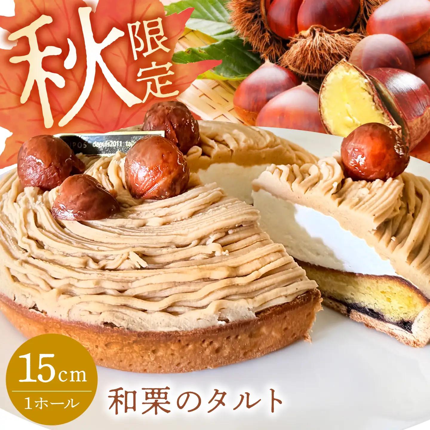 和栗のタルト 1ホール 15cm [TBN043] タルト